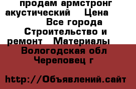 продам армстронг акустический  › Цена ­ 500.. - Все города Строительство и ремонт » Материалы   . Вологодская обл.,Череповец г.